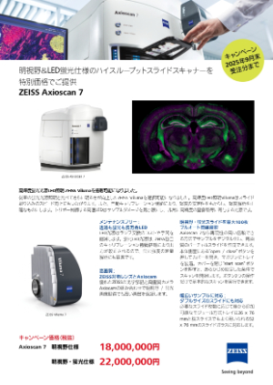 【カールツァイス】ハイスループットスライドスキャナー Axioscan 7 キャンペーン